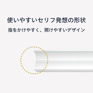 開けやすいデザイン
