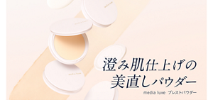 プレストパウダーのビジュアル。 澄み肌仕上げの美直しパウダー