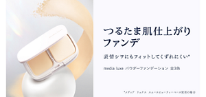 パウダーファンデーションのビジュアル。 つるたま肌仕上がりファンデ 表情ジワにもフィットしてくずれにくい。メディア リュクス パウダーファンデーション。全3色。