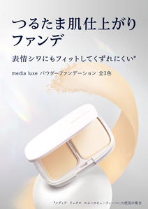 パウダーファンデーションのビジュアル。 つるたま肌仕上がりファンデ 表情ジワにもフィットしてくずれにくい。メディア リュクス パウダーファンデーション。全3色。