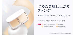 パウダーファンデーションのビジュアル。 つるたま肌仕上がりファンデ 表情ジワにもフィットしてくずれにくい。メディア リュクス パウダーファンデーション。全4色。