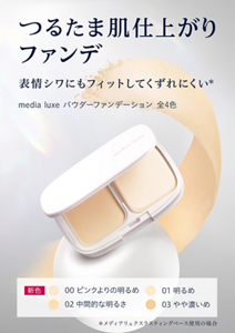 パウダーファンデーションのビジュアル。 つるたま肌仕上がりファンデ 表情ジワにもフィットしてくずれにくい。メディア リュクス パウダーファンデーション。全4色。