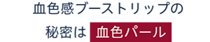 血色感ブーストリップの秘密は血色パール