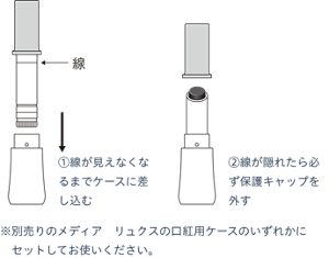 レフィルのセット方法