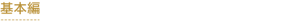 基本編