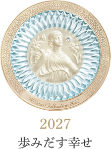 2027 歩みだす幸せ