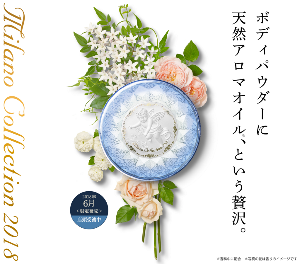 Milano Collection 2018 肌に気品が宿る 新作ミラノコレクション。
