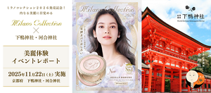 ミラノコレクション2026発売記念! 内なる美麗に目覚める Milano Collection × 下鴨神社・河合神社 美麗体験イベントレポート 2025年11月22日(土)実施 京都府 下鴨神社・河合神社
