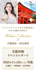ミラノコレクション2026発売記念! 内なる美麗に目覚める Milano Collection × 下鴨神社・河合神社 美麗体験イベントレポート 2025年11月22日(土)実施 京都府 下鴨神社・河合神社