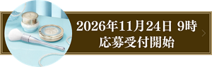 2026年11月24日 9時 応募受付開始