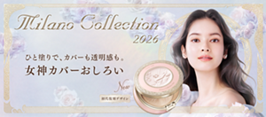 Milano Collection 2026 ひと塗りで、カバーも透明感も。女神カバーおしろい New 初代復刻デザイン
