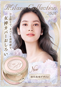 Milano Collection 2026 ひと塗りで、カバーも透明感も。女神カバーおしろい New 初代復刻デザイン