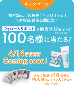 キャンペーン 柏木悠さん(超特急)×suisai \新WEB動画公開記念/ フォロー&リポストで酵素洗顔セットが100名様に当たる! 酵素:洗浄成分 4/14START Coming soon! さらに抽選で10名様に柏木悠さんサイン入りチェキプレゼント!