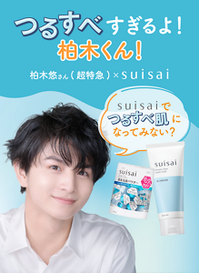 つるすべすぎるよ 柏木くん! 柏木悠さん(超特急)×suisai suisaiでつるすべ肌になってみない?