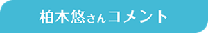 柏木悠さんコメント