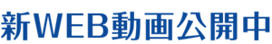 新WEB動画公開中