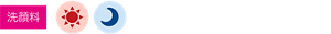 洗顔料
