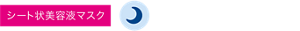 シート状美容液マスク