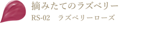 摘みたてのラズベリー RS-02 ラズベリーローズ
