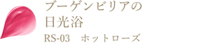 ブーゲンビリアの日光浴 RS-03 ホットローズ