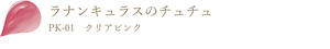 ラナンキュラスのチュチュ PK-01 クリアピンク