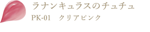 ラナンキュラスのチュチュ PK-01 クリアピンク