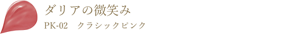 ダリアの微笑み PK-02 クラシックピンク