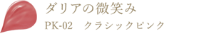 ダリアの微笑み PK-02 クラシックピンク
