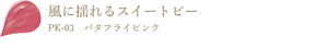 風に揺れるスイートピー PK-03 バタフライピンク