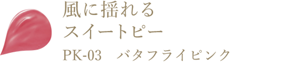 風に揺れるスイートピー PK-03 バタフライピンク
