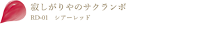 寂しがりやのサクランボ RD-01 シアーレッド