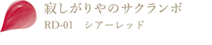 寂しがりやのサクランボ RD-01 シアーレッド