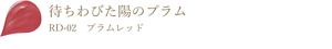 待ちわびた陽のプラム RD-02 プラムレッド