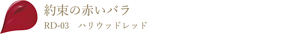 約束の赤いバラ RD-03 ハリウッドレッド