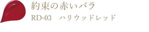 約束の赤いバラ RD-03 ハリウッドレッド