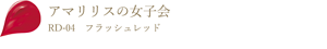 アマリリスの女子会 RD-04 フラッシュレッド