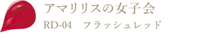 アマリリスの女子会 RD-04 フラッシュレッド