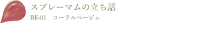 スプレーマムの立ち話 BE-01 コーラルベージュ