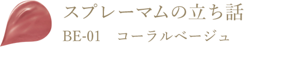 スプレーマムの立ち話 BE-01 コーラルベージュ