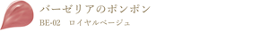 バーゼリアのポンポン BE-02 ロイヤルベージュ