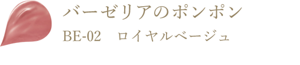 バーゼリアのポンポン BE-02 ロイヤルベージュ