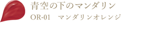 青空の下のマンダリン OR-01 マンダリンオレンジ