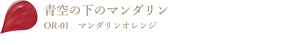 青空の下のマンダリン OR-01 マンダリンオレンジ