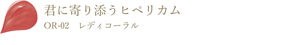 君に寄り添うヒペリカム OR-02 レディコーラル