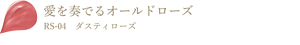 愛を奏でるオールドローズ RS-04ダスティローズ