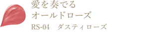 愛を奏でるオールドローズ RS-04ダスティローズ