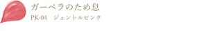 ガーベラのため息 PK-04 ジェントルピンク