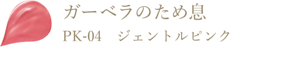 ガーベラのため息 PK-04 ジェントルピンク
