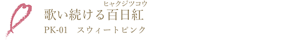 歌い続ける百日紅 PK-01 スウィートピンク