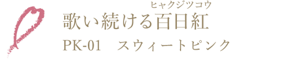 歌い続ける百日紅 PK-01 スウィートピンク